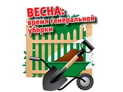 Весна - время наводить порядок