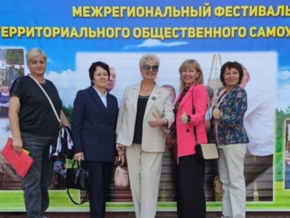 Делегация района побывала на XV межрегиональном фестивале органов ТОС