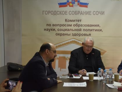 В Городском Собрании Сочи прошел комитет по вопросам образования, науки, социальной политики, охраны здоровья