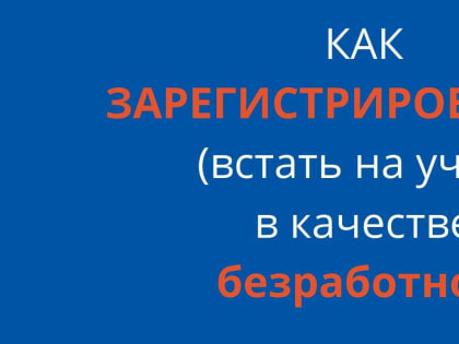 Как зарегистрироваться в качестве безработного