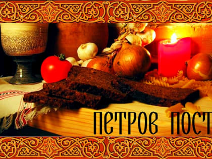 Петров пост