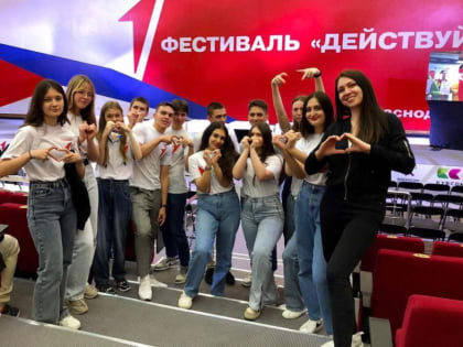 «ДЕЙСТВУЙ»: НОВОРОССИЙСКИЕ ШКОЛЬНИКИ ПРИНЯЛИ УЧАСТИЕ В КРАЕВОМ МОЛОДЕЖНОМ ФЕСТИВАЛЕ