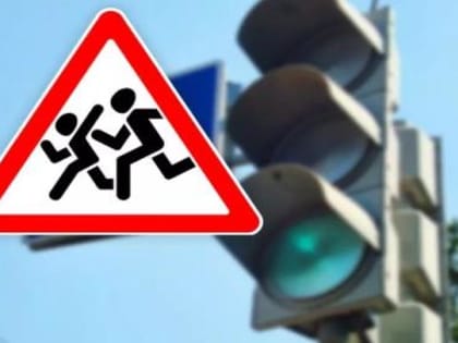 Внимание - дети!