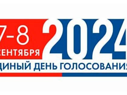 Выборы в Курганинском районе: подготовка к голосованию 2024 года