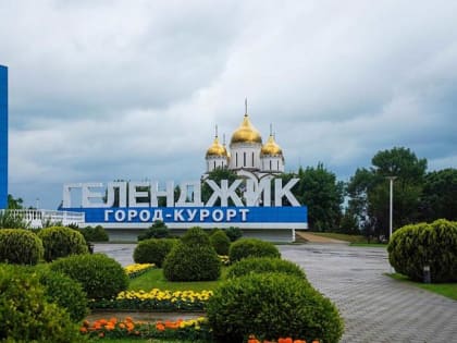 Геленджик стал городом воинской доблести