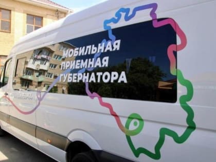 Завтра в Геленджике будет работать мобильная приемная губернатора Краснодарского края.