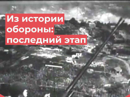 Из истории обороны Туапсе: последний этап сражений