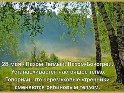 Народный праздник Пахом Теплый отмечается 28 мая