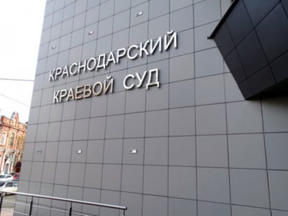 В судебной системе Кубани и Адыгеи произошли изменения