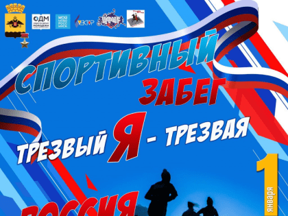 «Трезвый я – трезвая Россия!»: новороссийцев приглашают отметить начало 2024 года спортивным забегом