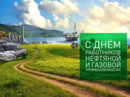 Уважаемые работники и ветераны нефтяной и газовой промышленности Староминского района!