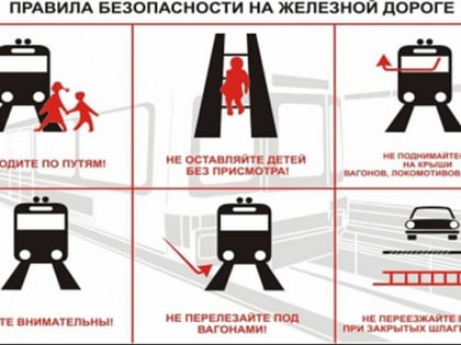 Безопасность на железнодорожных путях