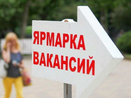 Краснодарцев приглашают на общегородскую ярмарку вакансий и профориентации