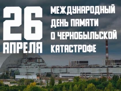 День памяти о чернобыльской катастрофе