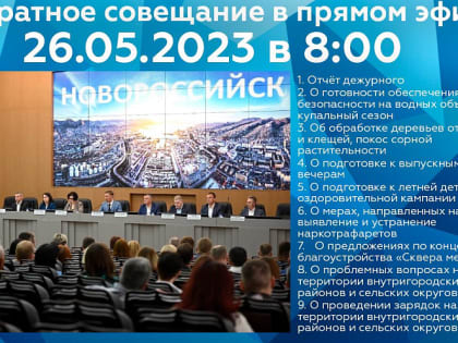 Аппаратное совещание в администрации Новороссийска будет транслироваться в прямом эфире
