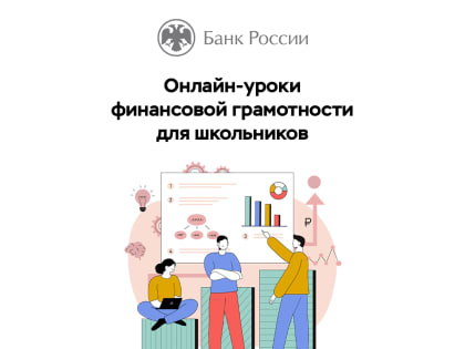 Стартовали весенние сессии онлайн-занятий по финансовой грамотности