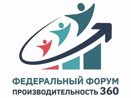 В Сочи состоится федеральный форум «Производительность 360»