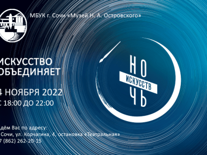 «Ночь искусств – 2022»