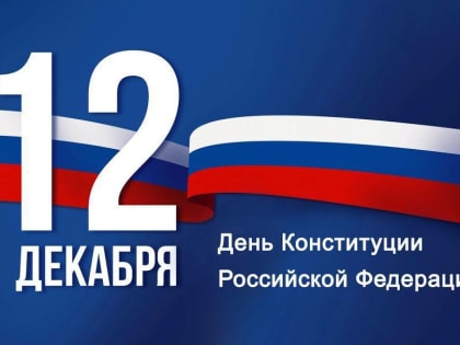 Евгений Наумов и Вера Галушко поздравили краснодарцев с Днём Конституции