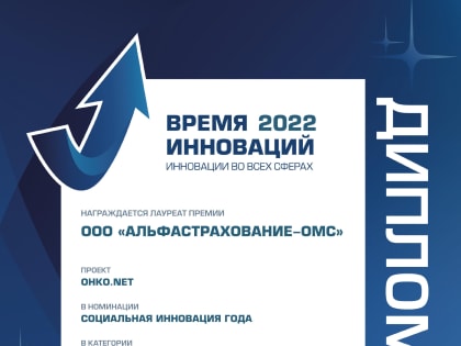 Страховая медицинская организация «АльфаСтрахование-ОМС» по итогам 2022 года получила признание за вклад в устойчивое развитие России и сферы здравоохранения.