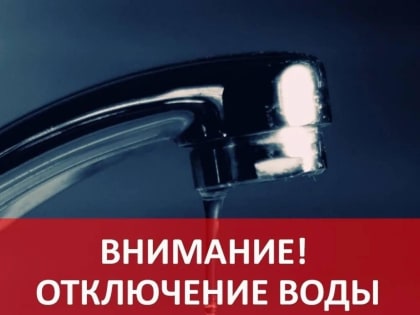 Ограничение водоснабжения