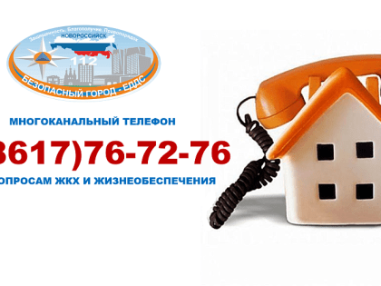 Изменения в телефонной нумерации Новороссийска