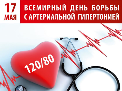 17 мая – Всемирный День борьбы с артериальной гипертонией