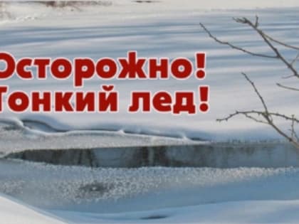 Осторожно, тонкий лёд!