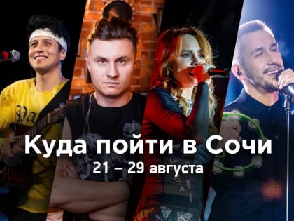 Куда пойти в Сочи: афиша 21 – 29 августа