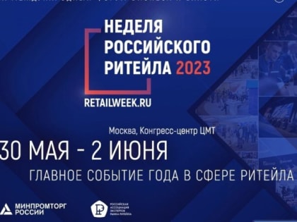 Международный Форум “Неделя Российского Ритейла”