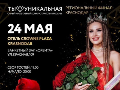 В Краснодаре пройдет региональный финал конкурса красоты "Ты Уникальная"