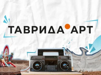 Каневчанам предлагают поучаствовать в образовательных заездах арт-кластера «Таврида»