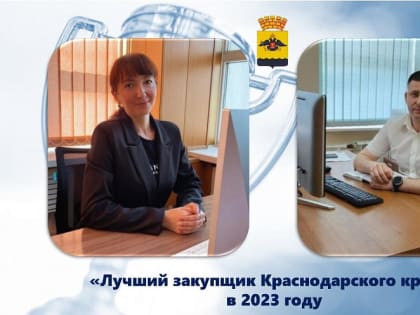 Новороссийцы стали победителями конкурса «Лучший закупщик Краснодарского края» в 2023 году