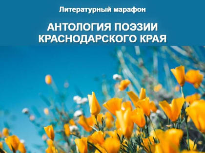 Сочинцы могут принять участие в литературном марафоне «Антология поэзии Краснодарского края»
