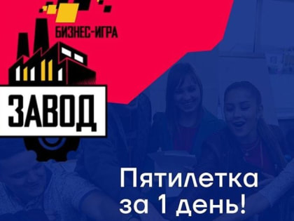 В рамках предпринимательского форума «Дело за малым!» проведут 5 бизнес-игр