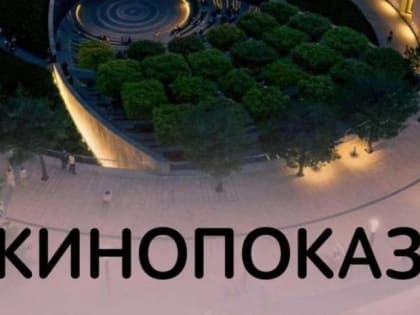 Любителей кино пригласили в амфитеатр парка «Краснодар» на бесплатные кинопоказы