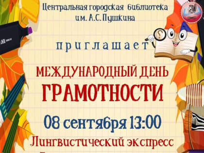 Увлекательное мероприятие к Дню грамотности