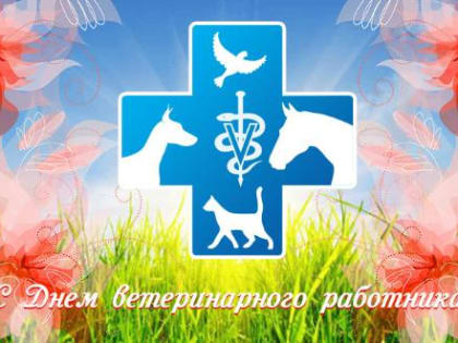 Поздравления с Днем ветеринарного работника