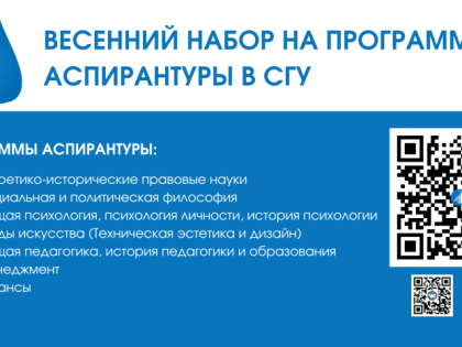 ВЕСЕННИЙ НАБОР В АСПИРАНТУРУ