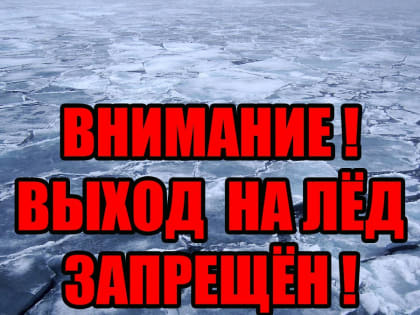 Внимание, выход на лед запрещен!