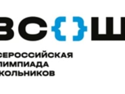 Школьный этап всероссийской олимпиады школьников