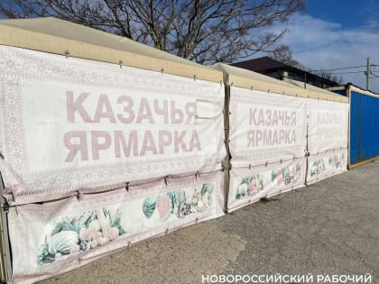 В Новороссийске приводят в порядок сельские ярмарки – им нужна модернизация