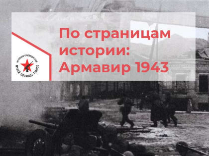 По страницам истории ВОВ. Армавир