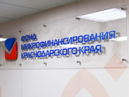 Помощь от государства: для развития бизнеса в Краснодаре выделили микрозаймы на четыре миллиона рублей