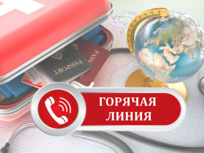 В Темрюкском районе заработала горячая линия по теме туристских услуг и инфекционных угроз за рубежом