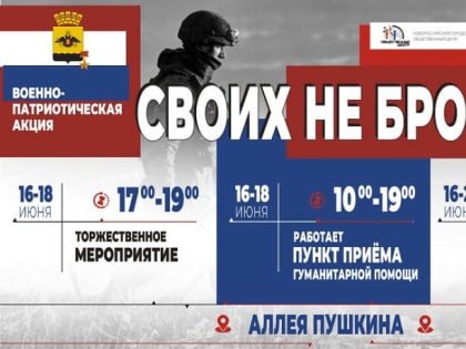 НОВОРОССИЙЦЕВ ПРИГЛАШАЮТ ПРИНЯТЬ УЧАСТИЕ В ВОЕННО-ПАТРИОТИЧЕСКОЙ АКЦИИ