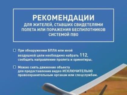 Памятка о том, какие действия необходимо предпринять, если вы увидели беспилотник