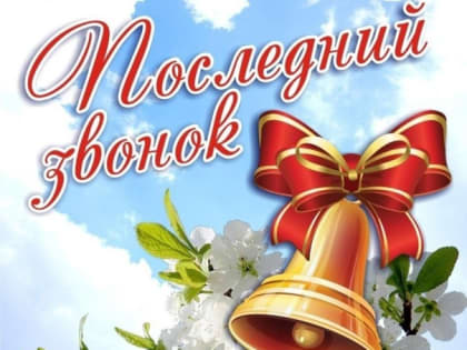 Поздравляем школьников с завершением учебного года, с Последним звонком!