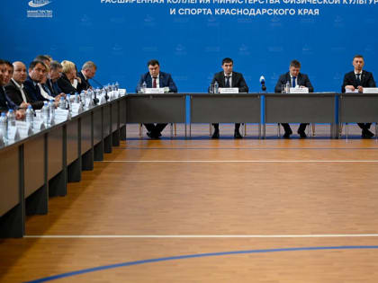 Новороссийск стал площадкой для проведения расширенной коллегии министерства спорта Краснодарского края