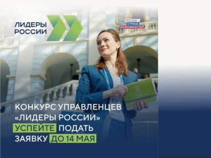 Осталась последняя возможность принять участие в конкурсе «Лидеры России»!